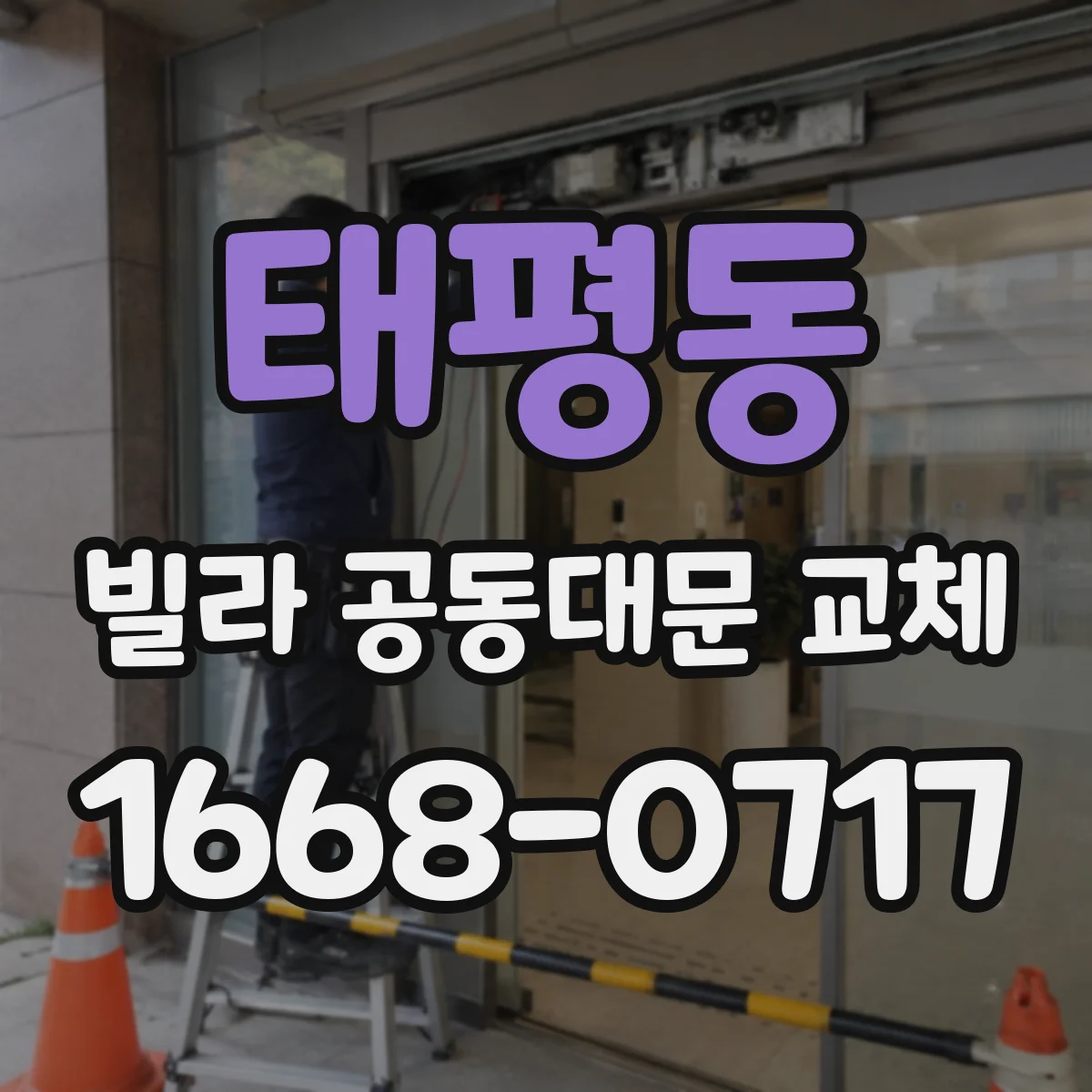 태평동 빌라 공동대문 교체