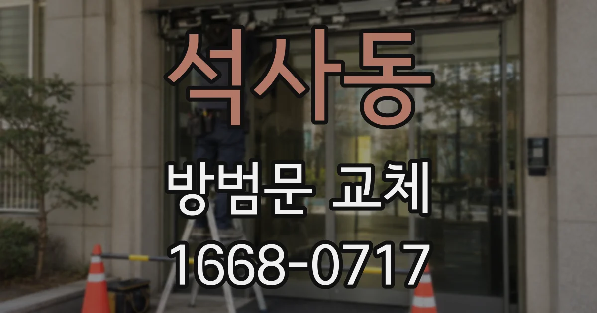 석사동 방범문 교체