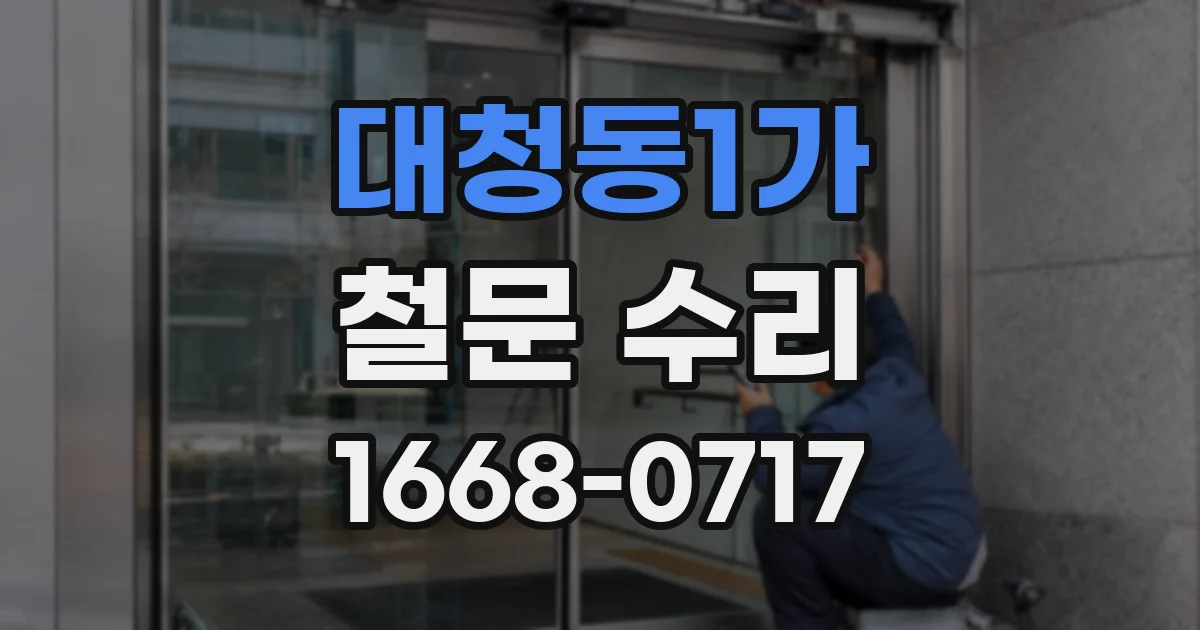 대청동1가 철문 수리