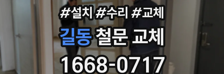 길동 철문 교체
