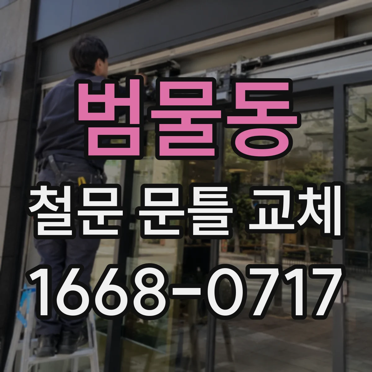 범물동 철문 문틀 교체