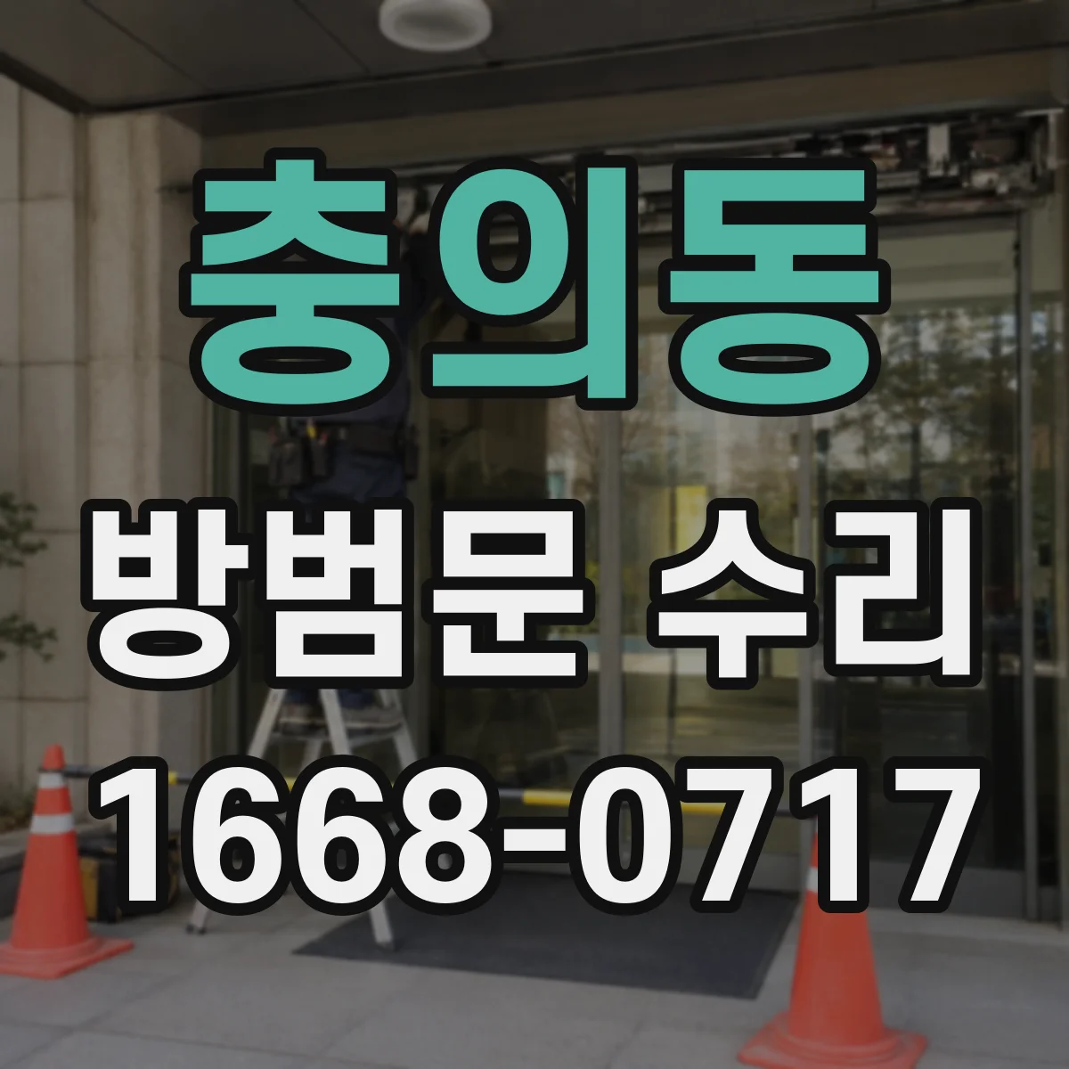 충의동 방범문 수리