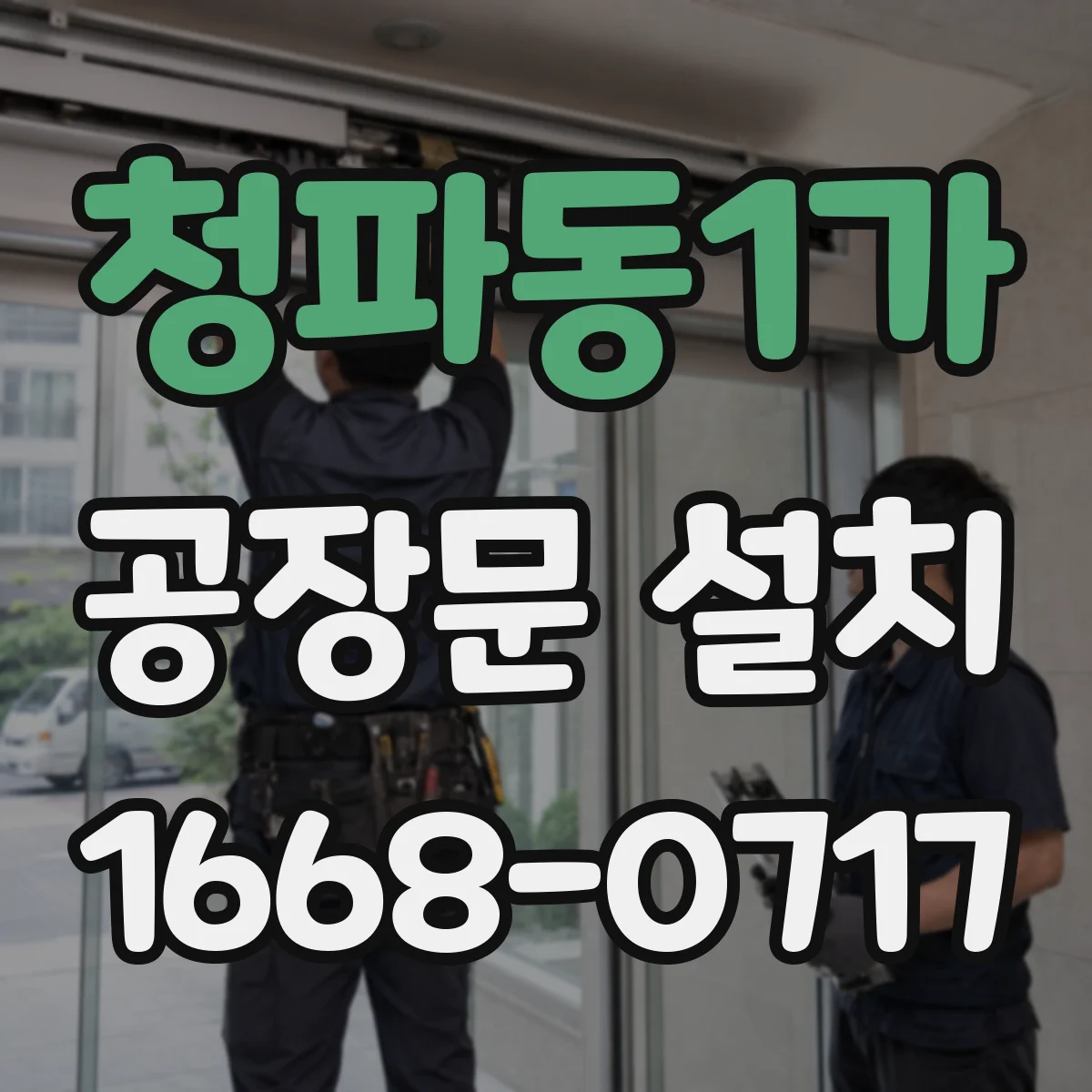 청파동1가 공장문 설치