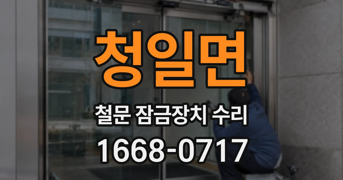 청일면 철문 잠금장치 수리