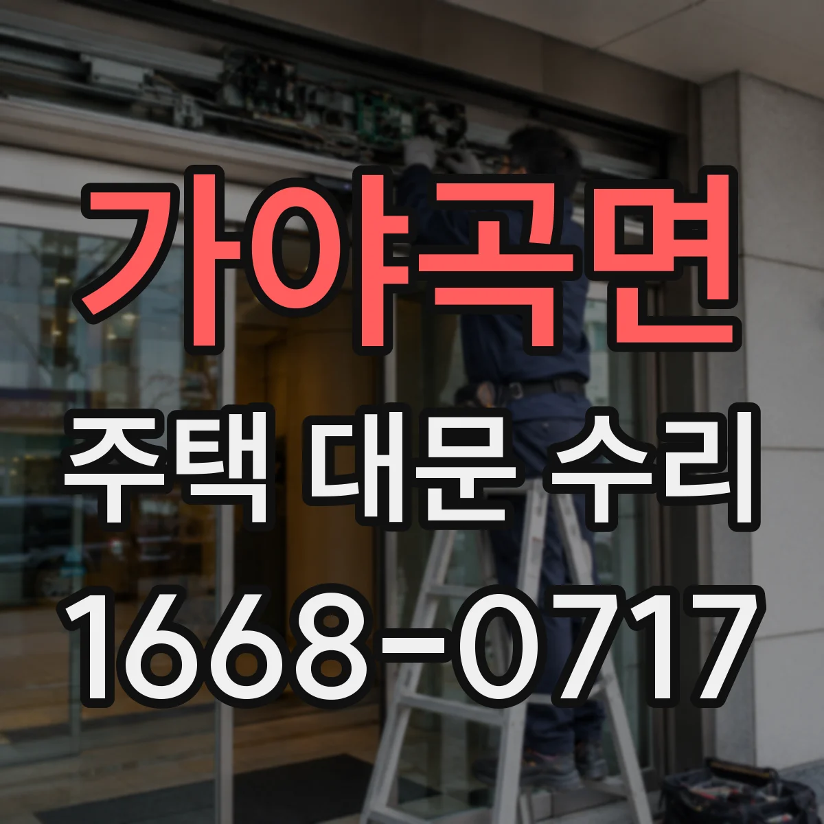 가야곡면 주택 대문 수리