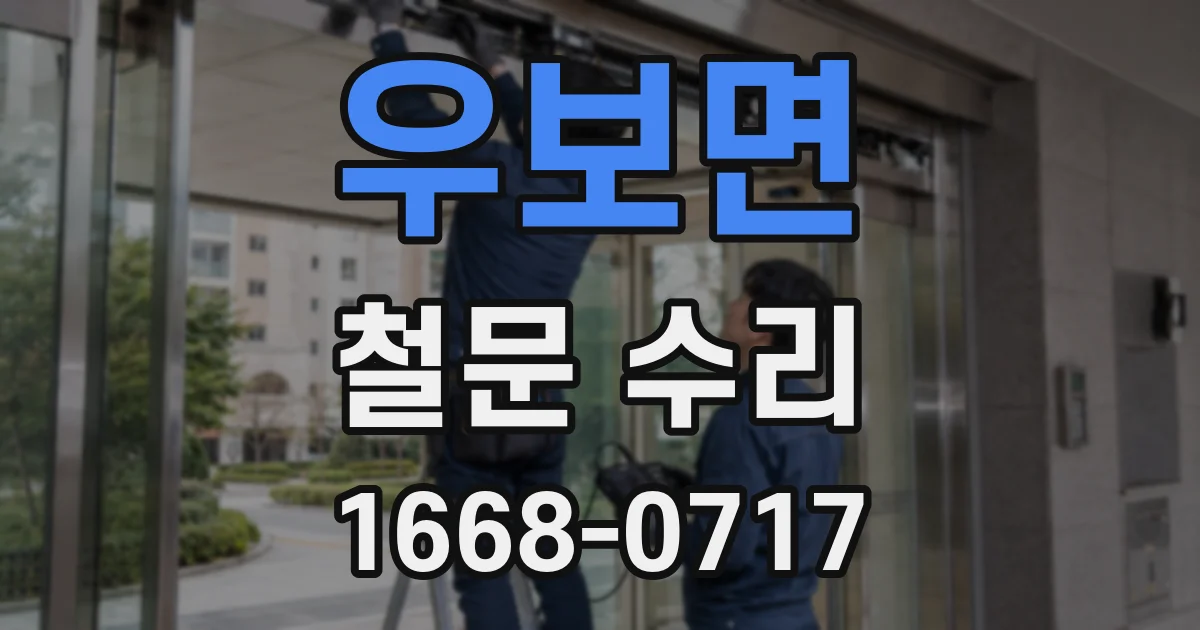 우보면 철문 수리