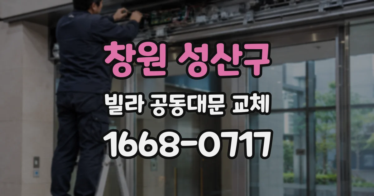 창원 성산구 빌라 공동대문 교체