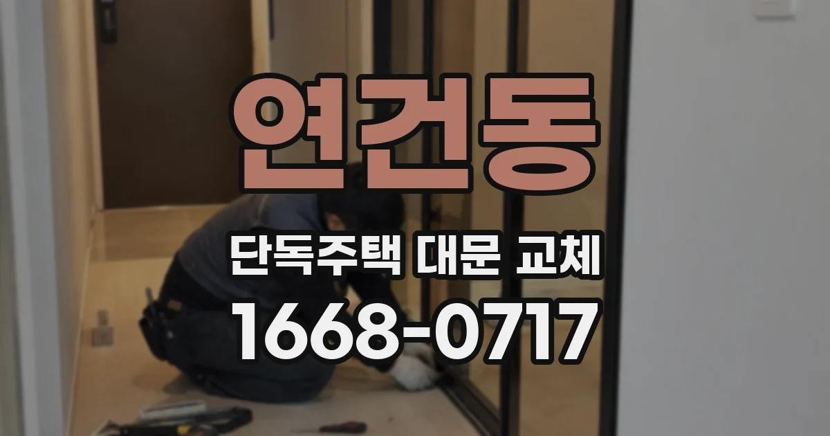 연건동 단독주택 대문 교체