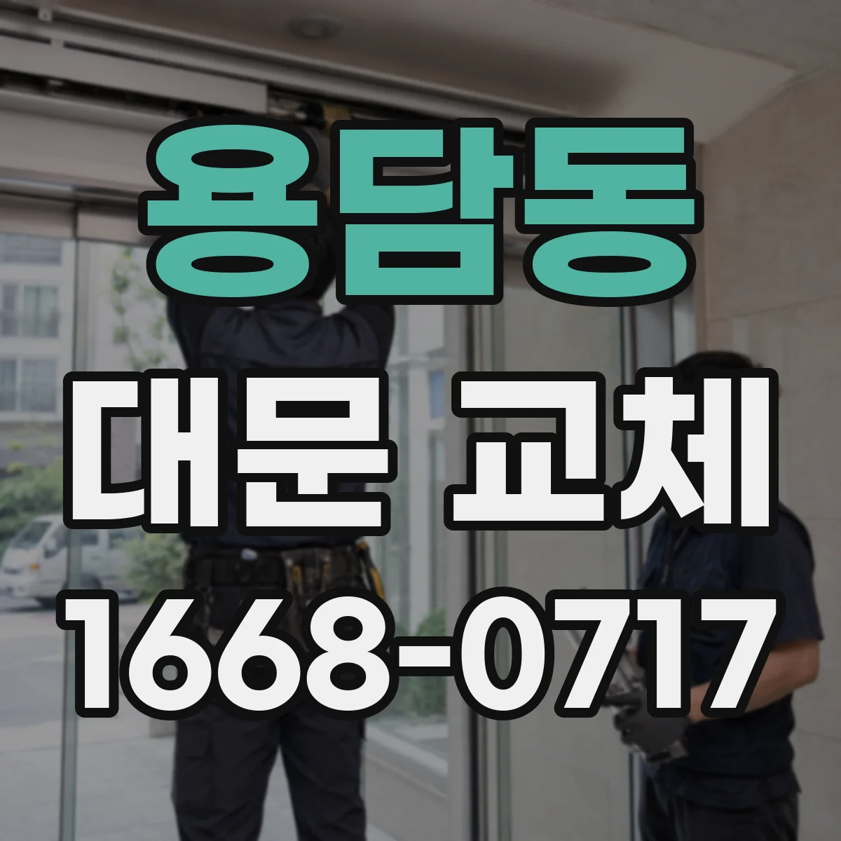 용담동 대문 교체