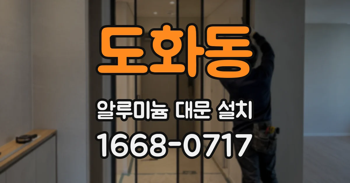 도화동 알루미늄 대문 설치