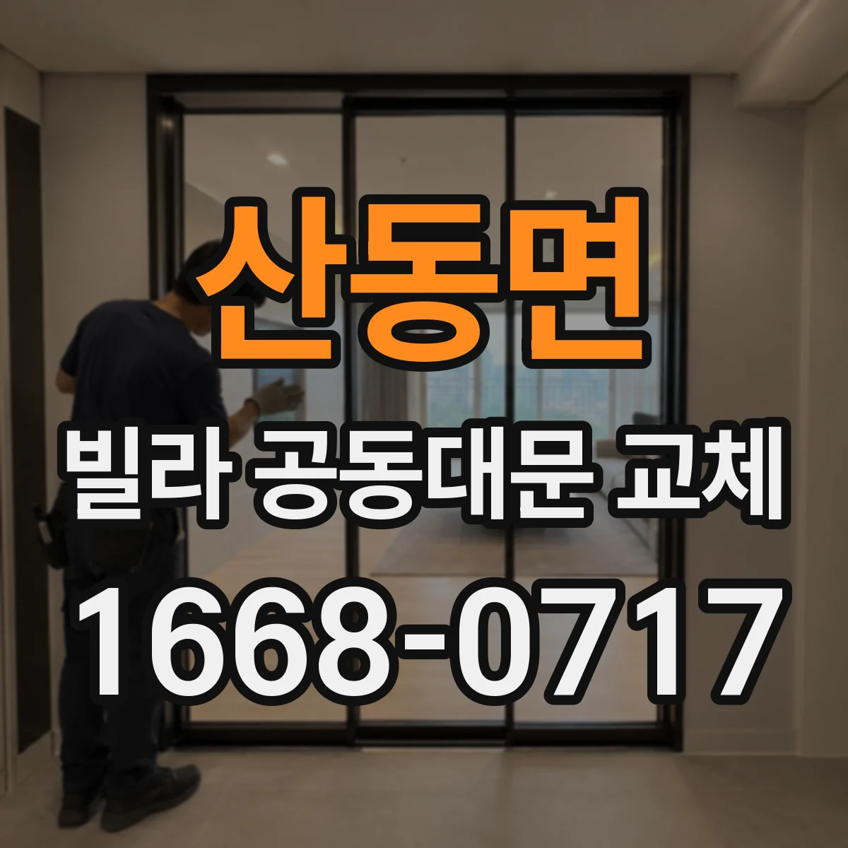 산동면 빌라 공동대문 교체