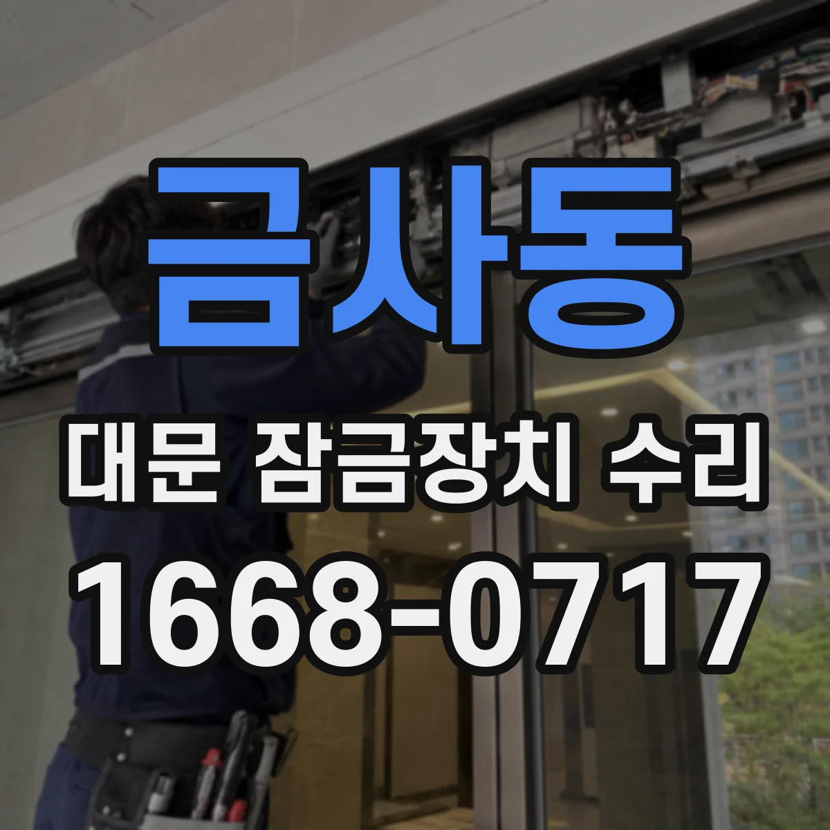 금사동 대문 잠금장치 수리