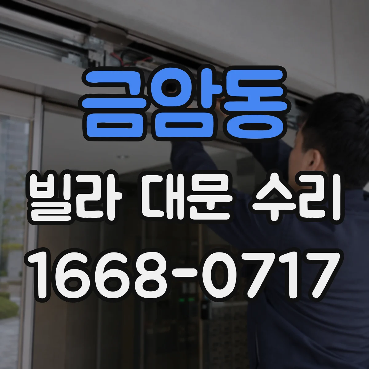 금암동 빌라 대문 수리