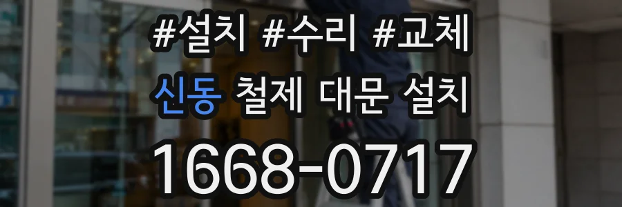 신동 철제 대문 설치