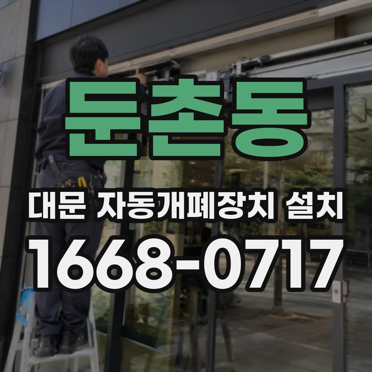 둔촌동 대문 자동개폐장치 설치