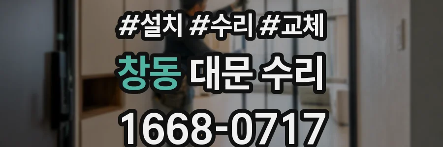 창동 대문 수리