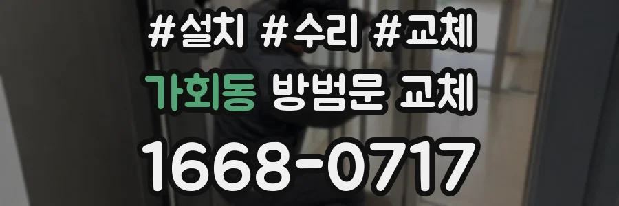 가회동 방범문 교체