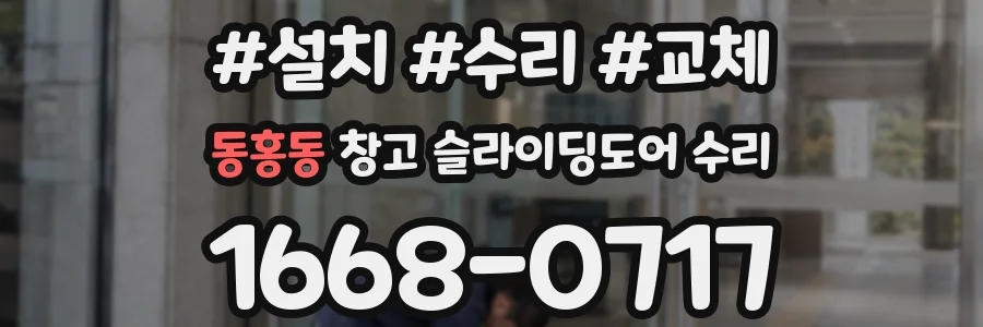 동홍동 창고 슬라이딩도어 수리