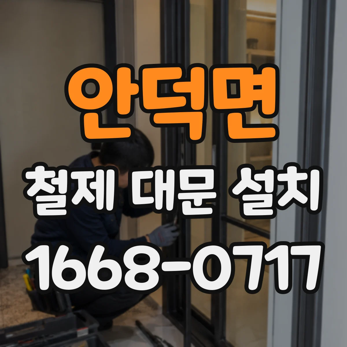 안덕면 철제 대문 설치