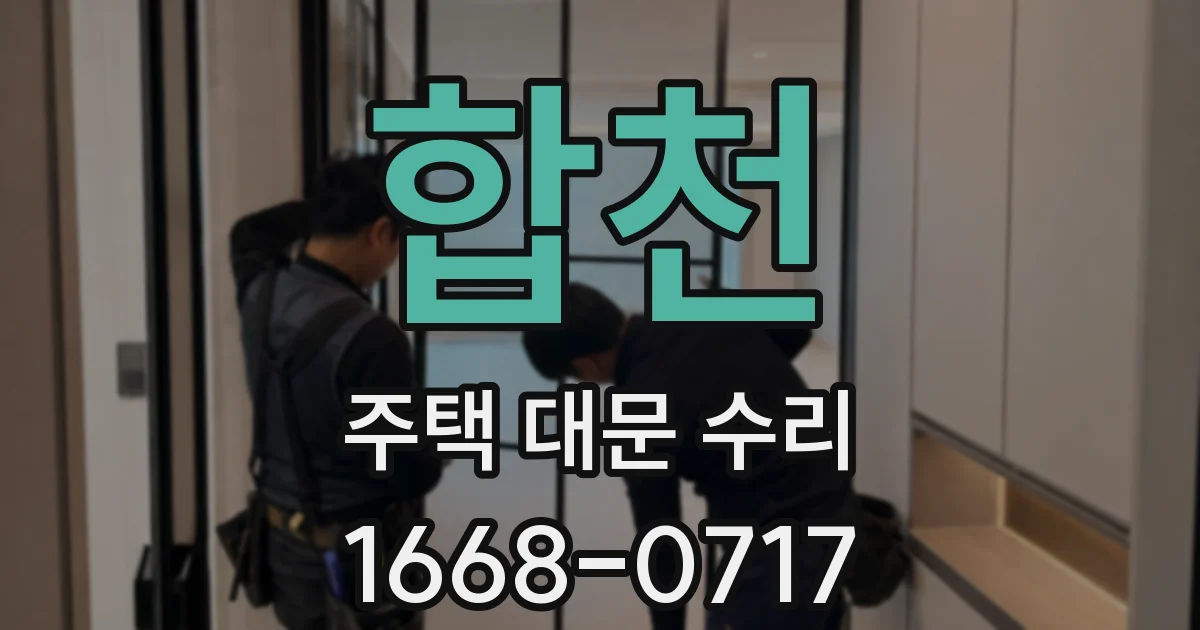 합천 주택 대문 수리