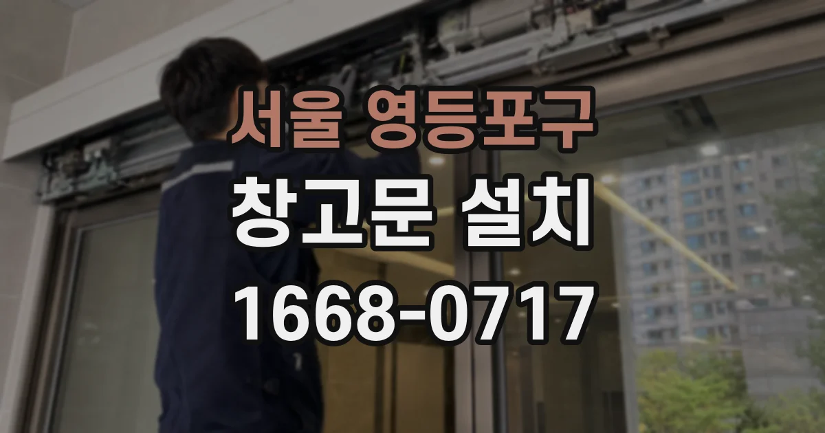 서울 영등포구 창고문 설치