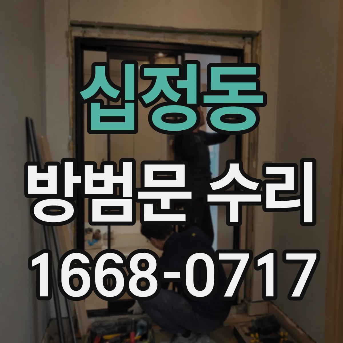 십정동 방범문 수리