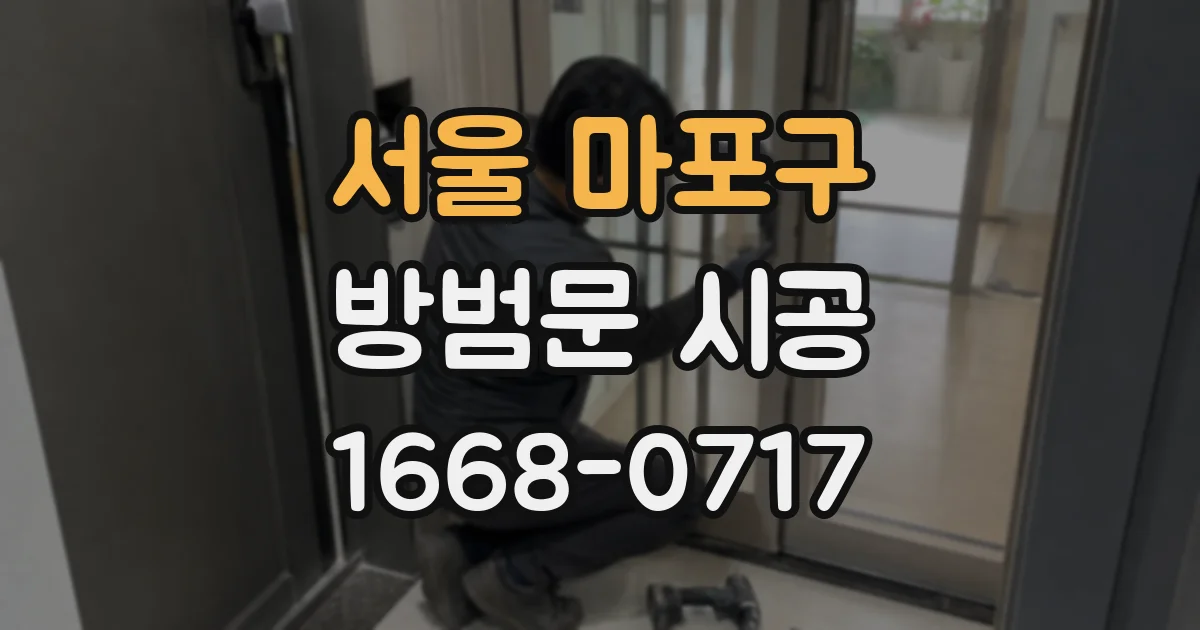 서울 마포구 방범문 시공