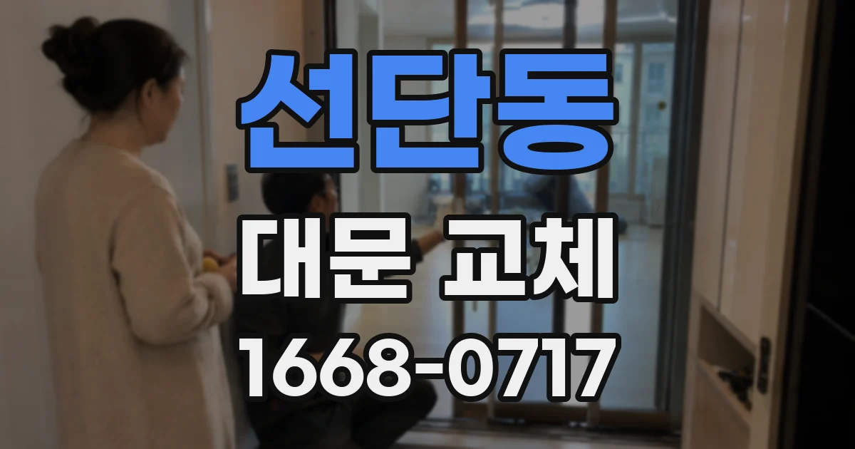 선단동 대문 교체