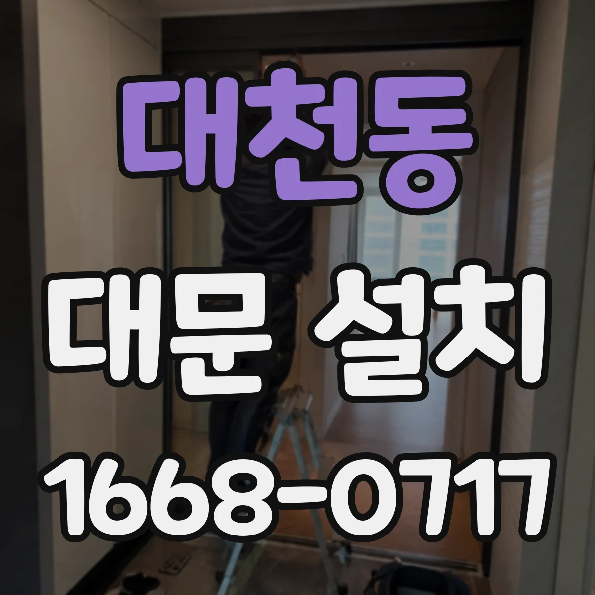 대천동 대문 설치