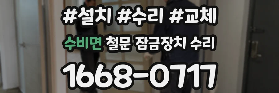 수비면 철문 잠금장치 수리