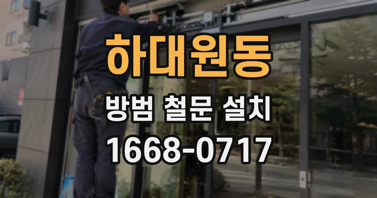 하대원동 방범 철문 설치