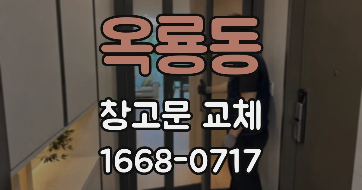 옥룡동 창고문 교체