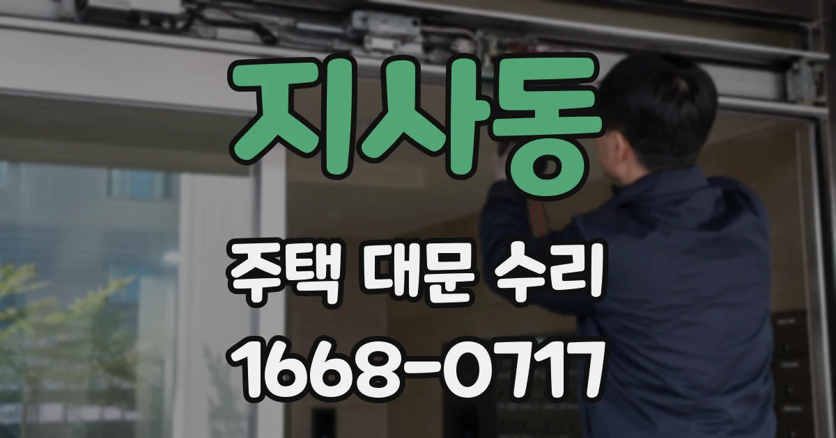지사동 주택 대문 수리