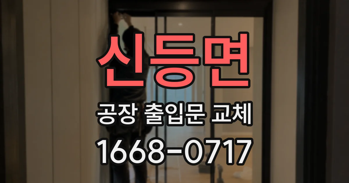 신등면 공장 출입문 교체