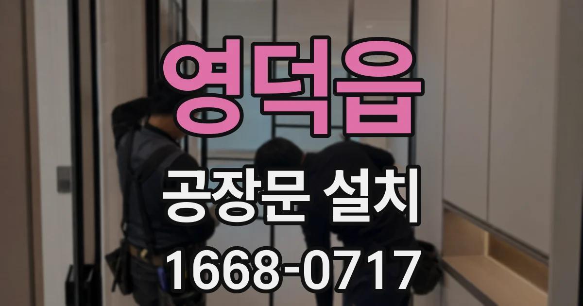 영덕읍 공장문 설치
