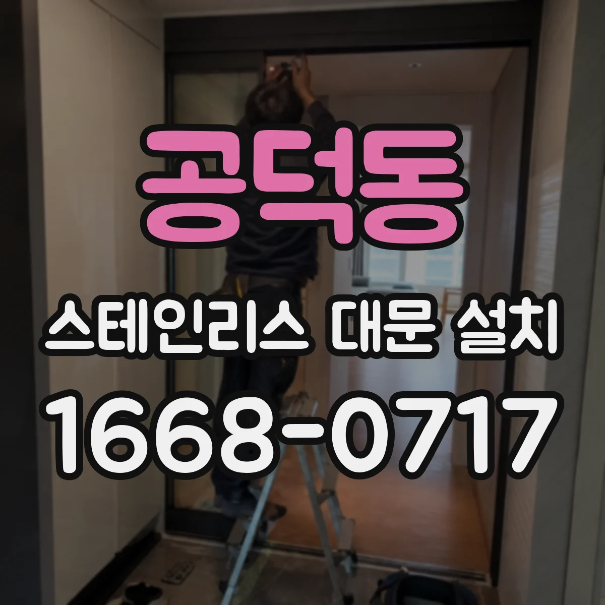 공덕동 스테인리스 대문 설치