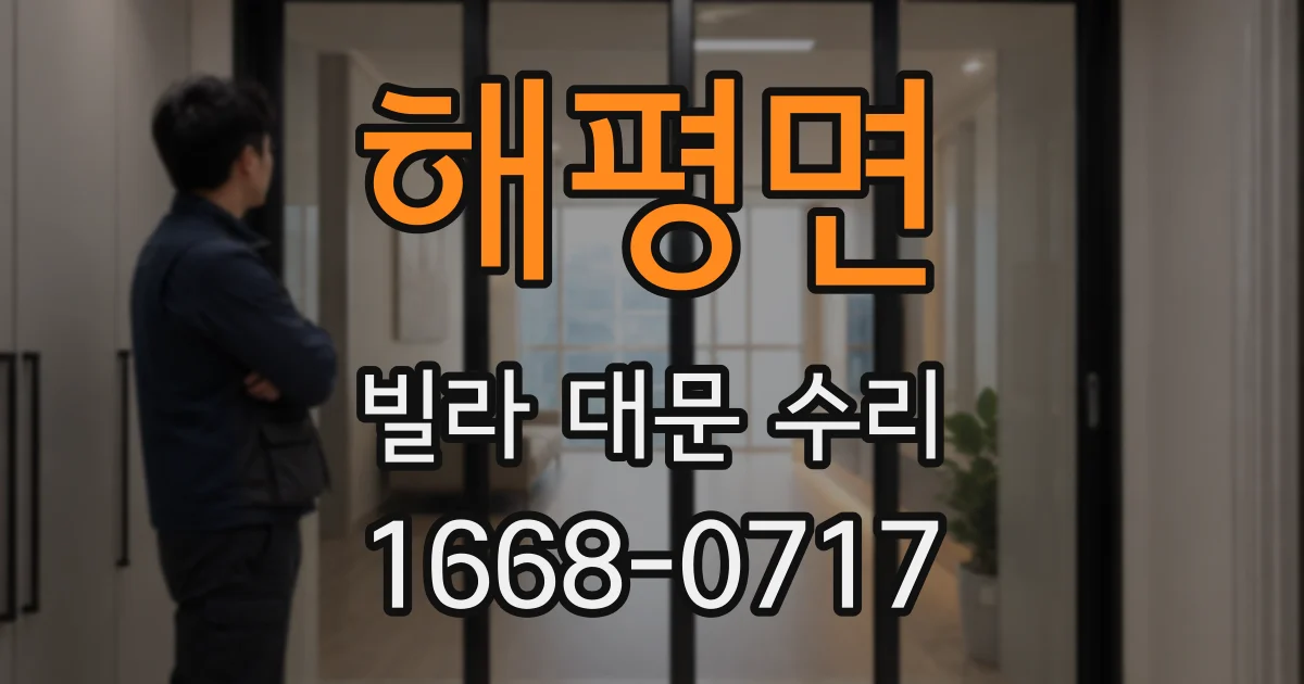 해평면 빌라 대문 수리