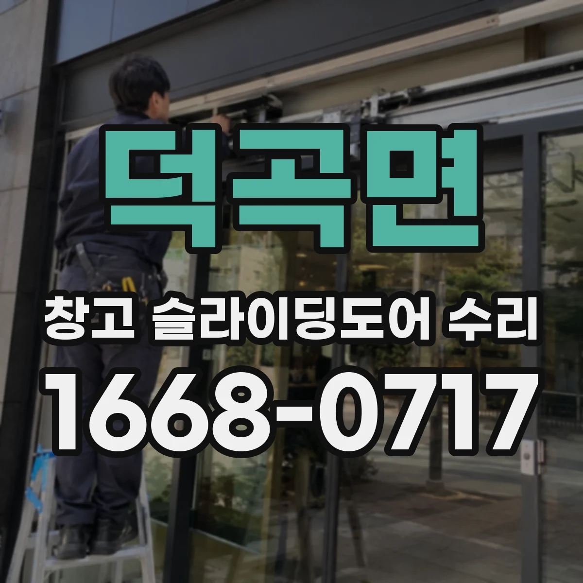 덕곡면 창고 슬라이딩도어 수리