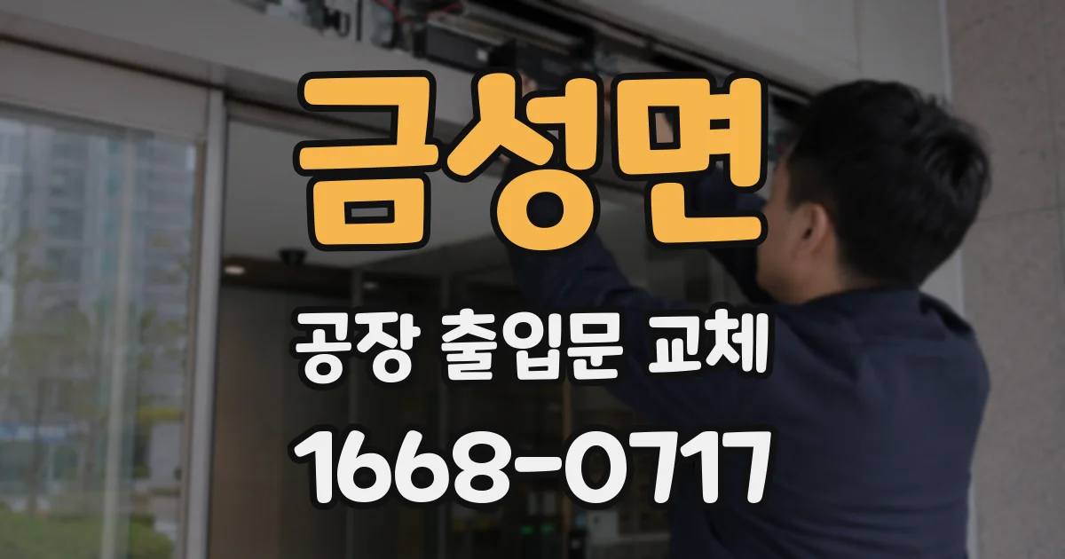금성면 공장 출입문 교체