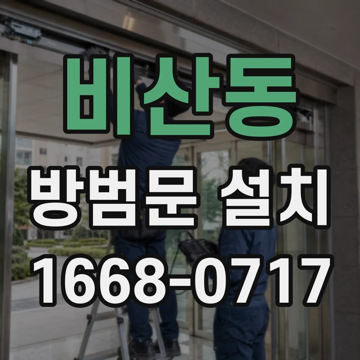 비산동 방범문 설치