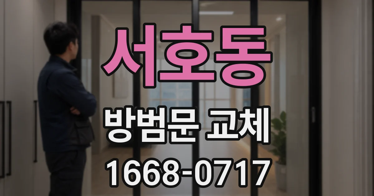 서호동 방범문 교체