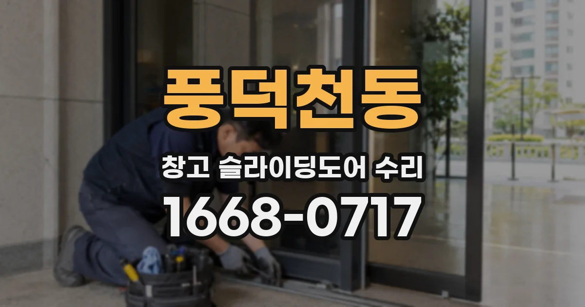 풍덕천동 창고 슬라이딩도어 수리
