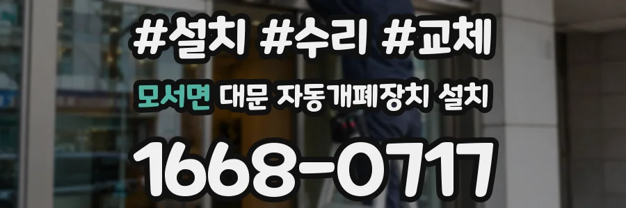 모서면 대문 자동개폐장치 설치