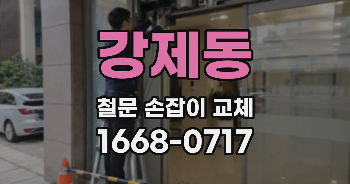 강제동 철문 손잡이 교체