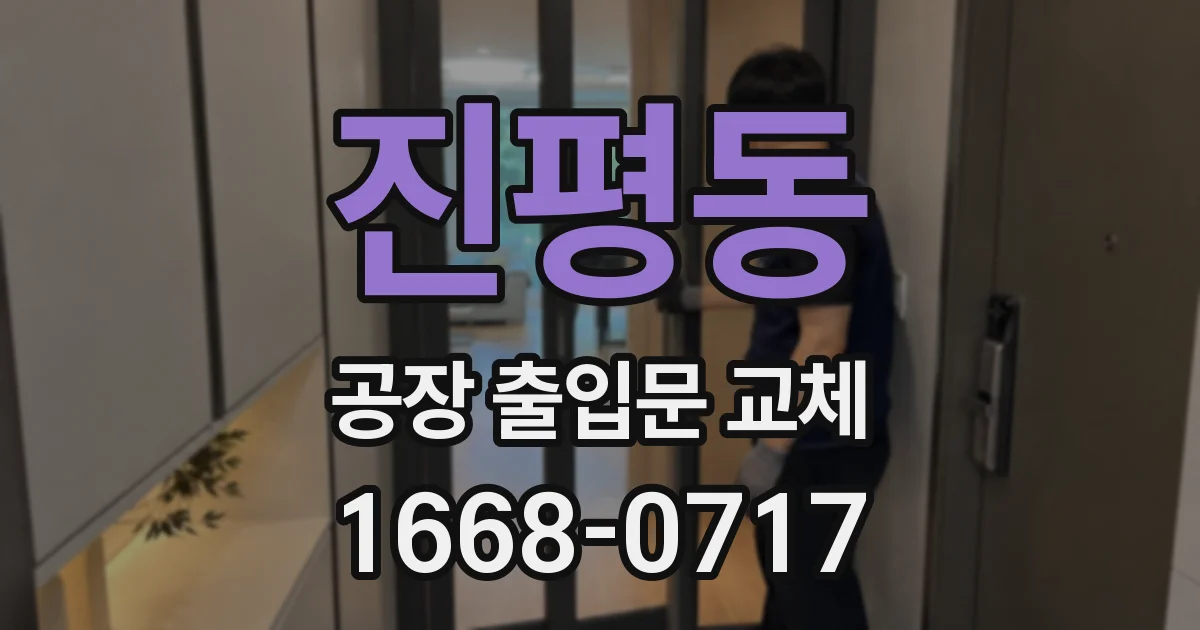 진평동 공장 출입문 교체