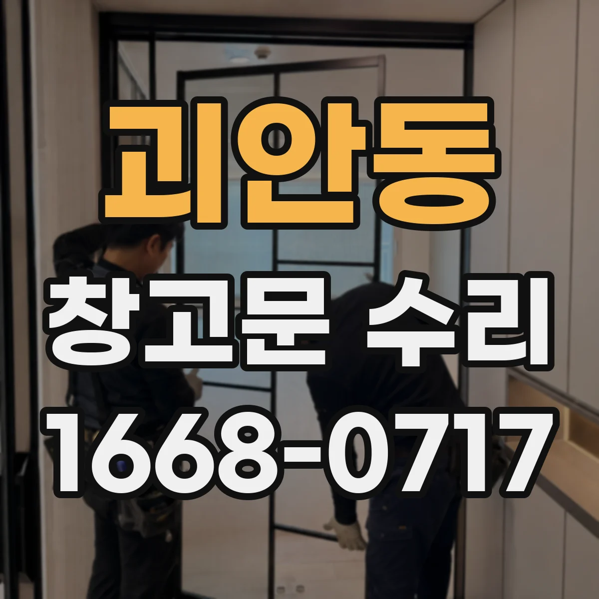 괴안동 창고문 수리