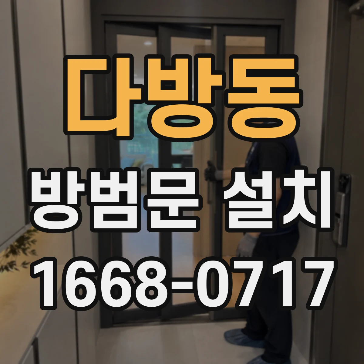 다방동 방범문 설치