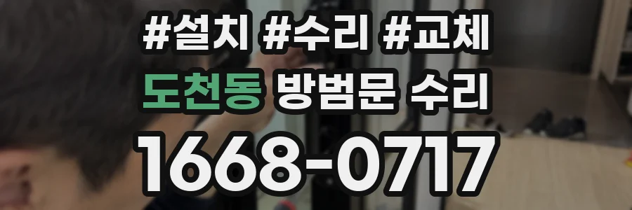 도천동 방범문 수리