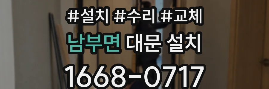 남부면 대문 설치