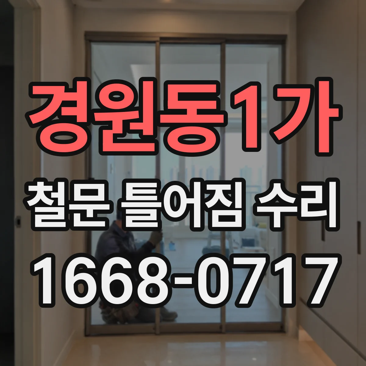 경원동1가 철문 틀어짐 수리